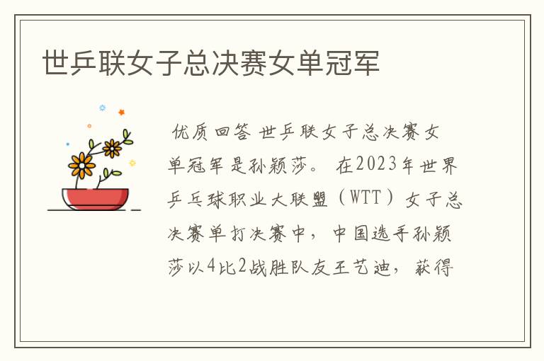 世乒联女子总决赛女单冠军