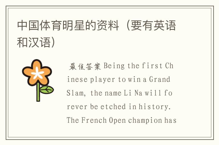 中国体育明星的资料(要有英语和汉语)