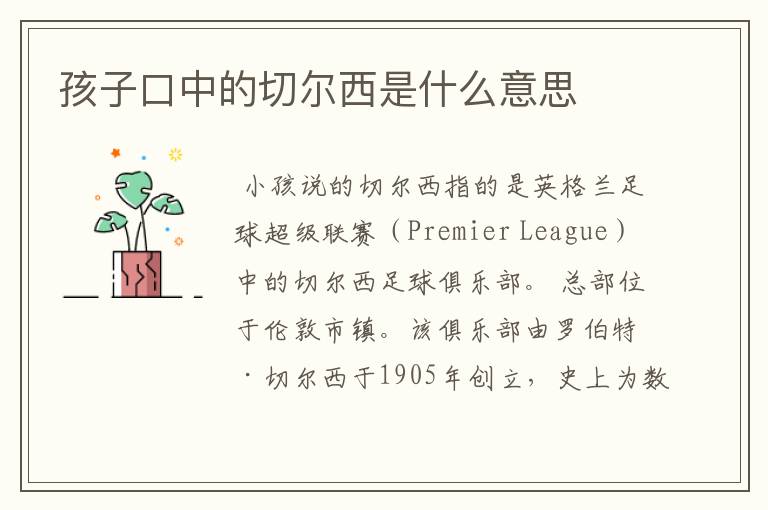 孩子口中的切尔西是什么意思