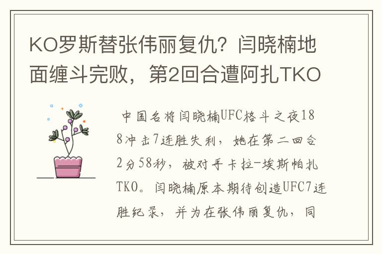 KO罗斯替张伟丽复仇?闫晓楠地面缠斗完败,第2回合遭阿扎TKO