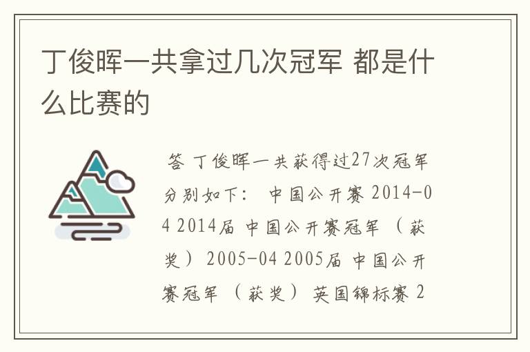 丁俊晖一共拿过几次冠军 都是什么比赛的