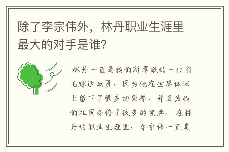 除了李宗伟外,林丹职业生涯里最大的对手是谁?