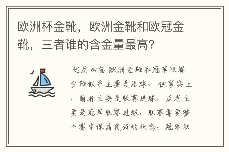 欧洲杯金靴,欧洲金靴和欧冠金靴,三者谁的含金量最高?