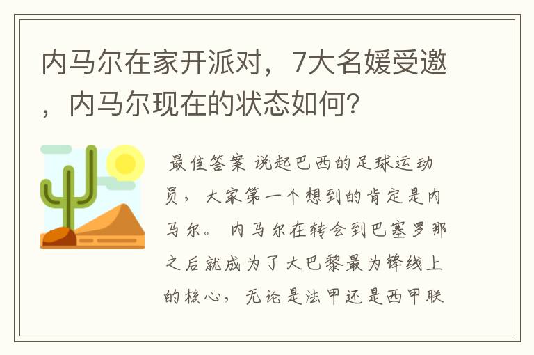 内马尔在家开派对,7大名媛受邀,内马尔现在的状态如何?