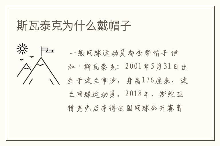 斯瓦泰克为什么戴帽子