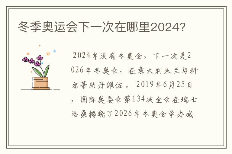 冬季奥运会下一次在哪里2024?