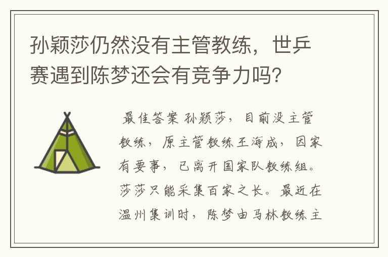 孙颖莎仍然没有主管教练,世乒赛遇到陈梦还会有竞争力吗?