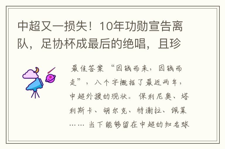 中超又一损失!10年功勋宣告离队,足协杯成最后的绝唱,且珍惜