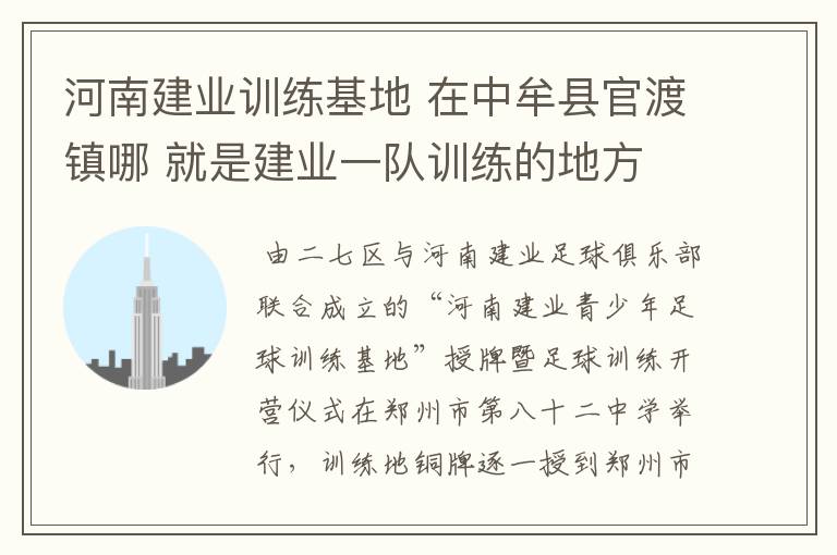 河南建业训练基地 在中牟县官渡镇哪 就是建业一队训练的地方 我想去观摩