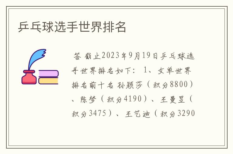 乒乓球选手世界排名