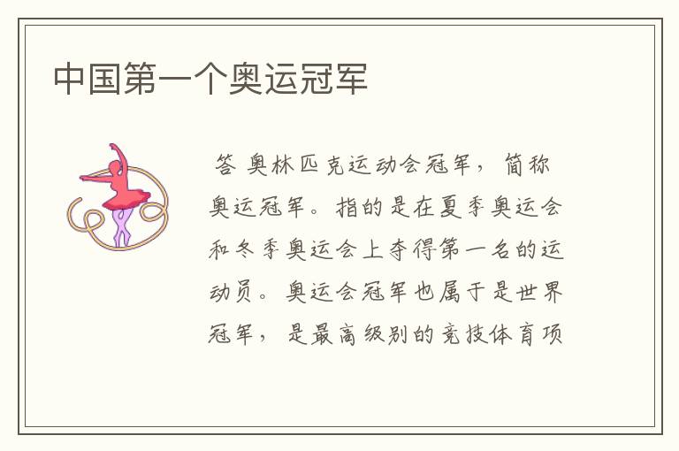 中国第一个奥运冠军