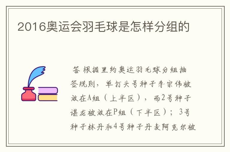2016奥运会羽毛球是怎样分组的