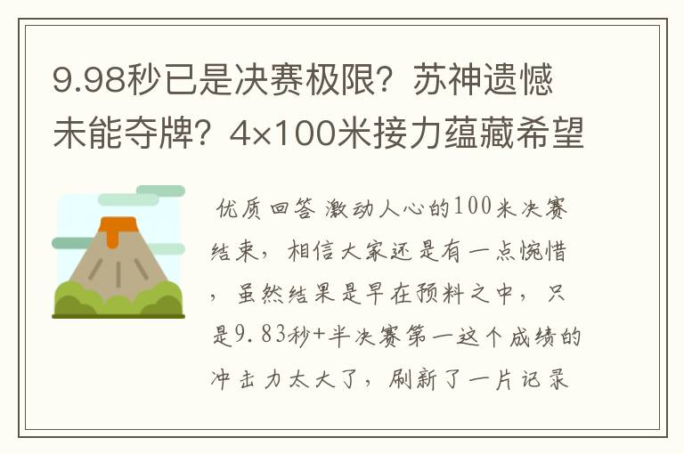 9.98秒已是决赛极限?苏神遗憾未能夺牌?4×100米接力蕴藏希望