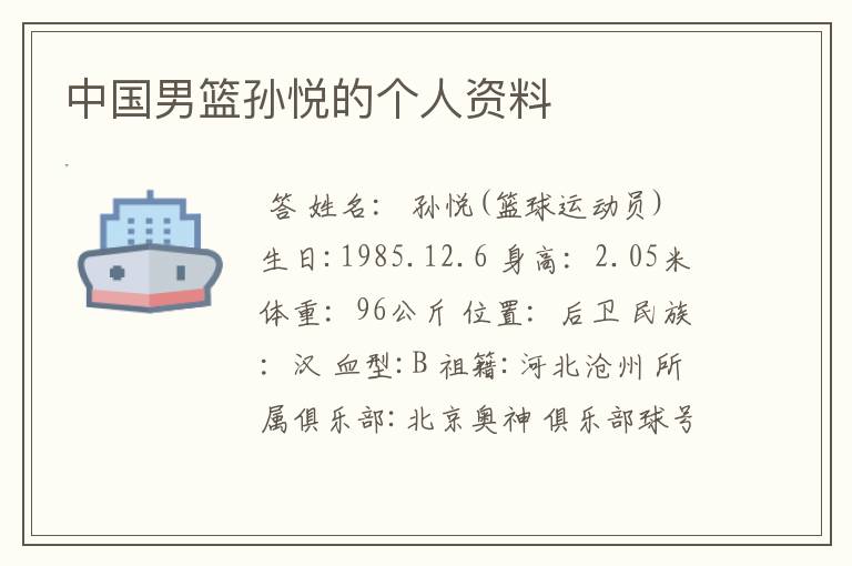 中国男篮孙悦的个人资料