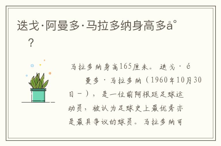 迭戈·阿曼多·马拉多纳身高多少?