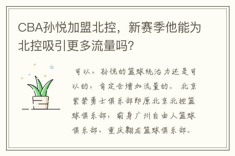 CBA孙悦加盟北控,新赛季他能为北控吸引更多流量吗?