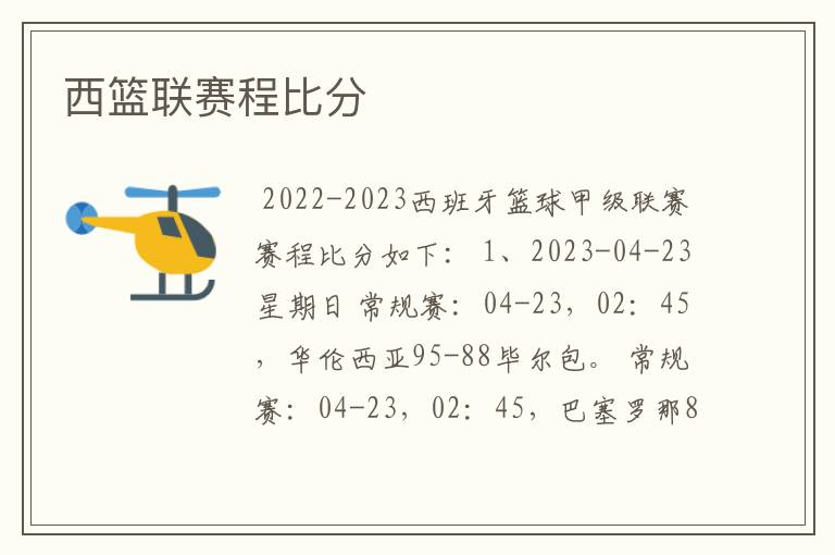 西篮联赛程比分