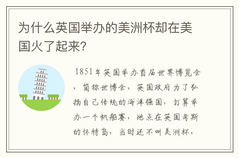 为什么英国举办的美洲杯却在美国火了起来?