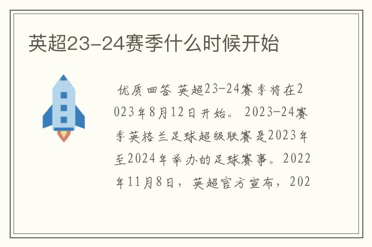英超23-24赛季什么时候开始