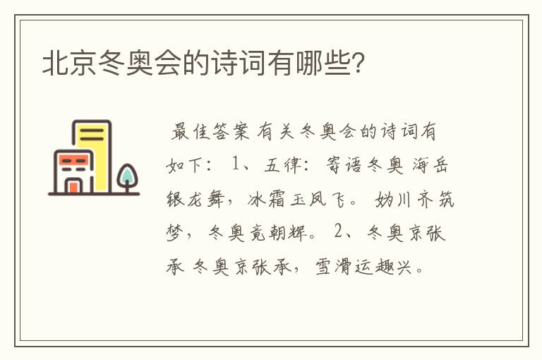 北京冬奥会的诗词有哪些?