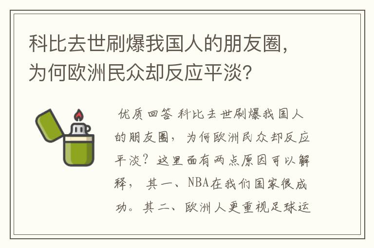 科比去世刷爆我国人的朋友圈,为何欧洲民众却反应平淡?