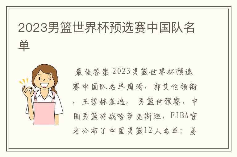 2023男篮世界杯预选赛中国队名单