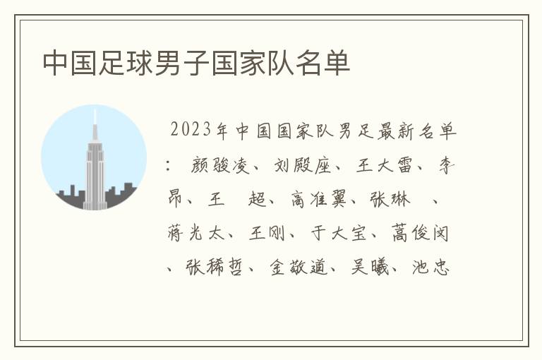 中国足球男子国家队名单