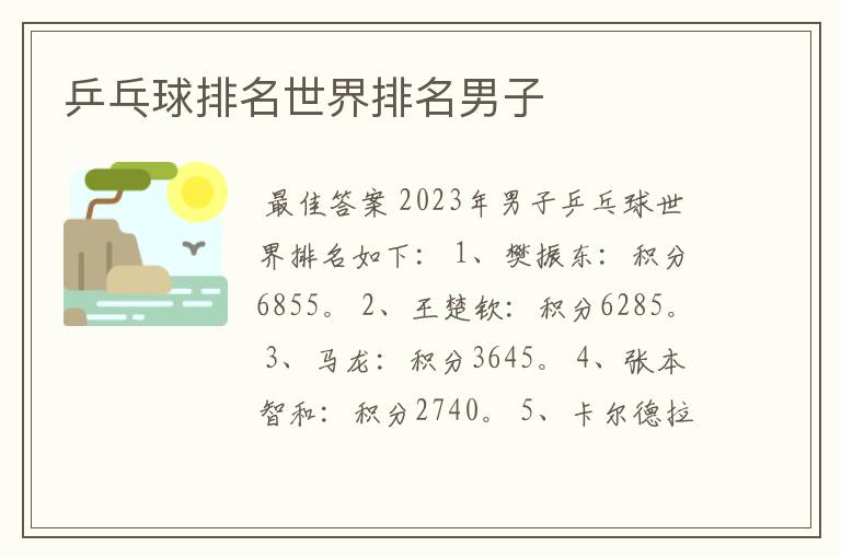 乒乓球排名世界排名男子