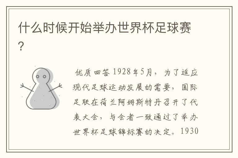 什么时候开始举办世界杯足球赛?