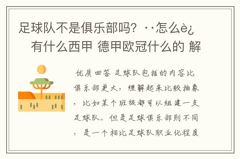 足球队不是俱乐部吗?··怎么还有什么西甲 德甲欧冠什么的 解释一下?