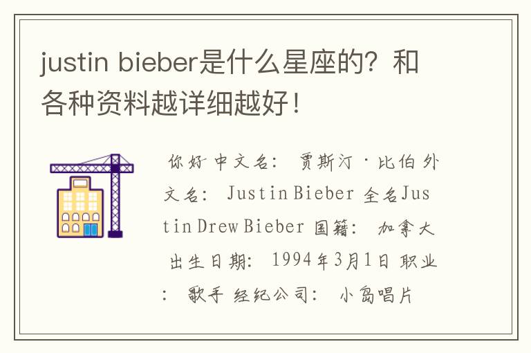 justin bieber是什么星座的?和各种资料越详细越好!