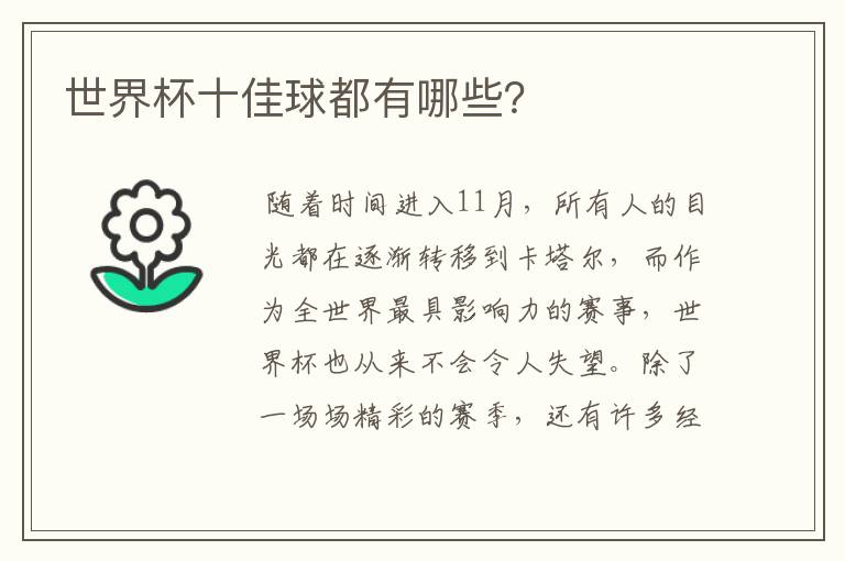 世界杯十佳球都有哪些?