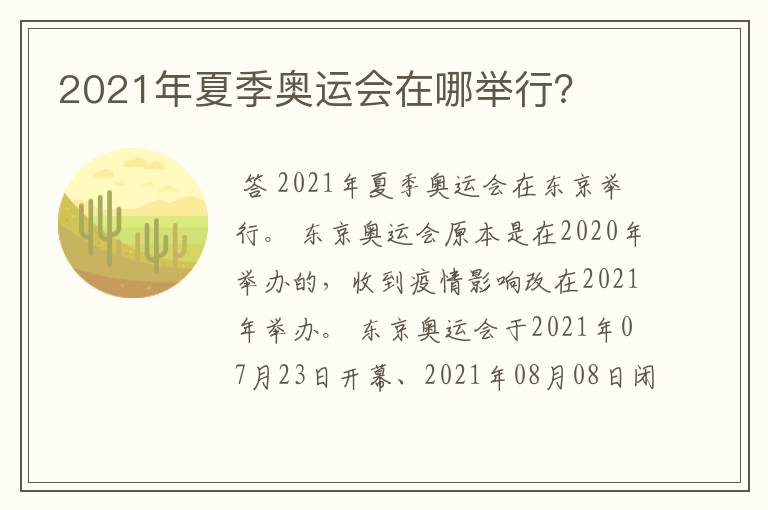 2021年夏季奥运会在哪举行?