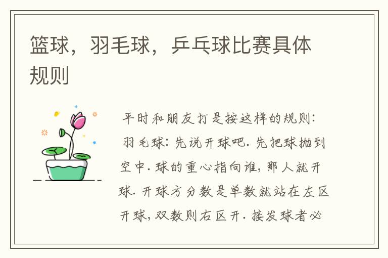 篮球，羽毛球，乒乓球比赛具体规则