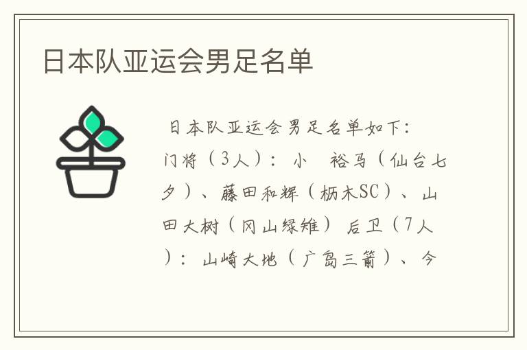 日本队亚运会男足名单