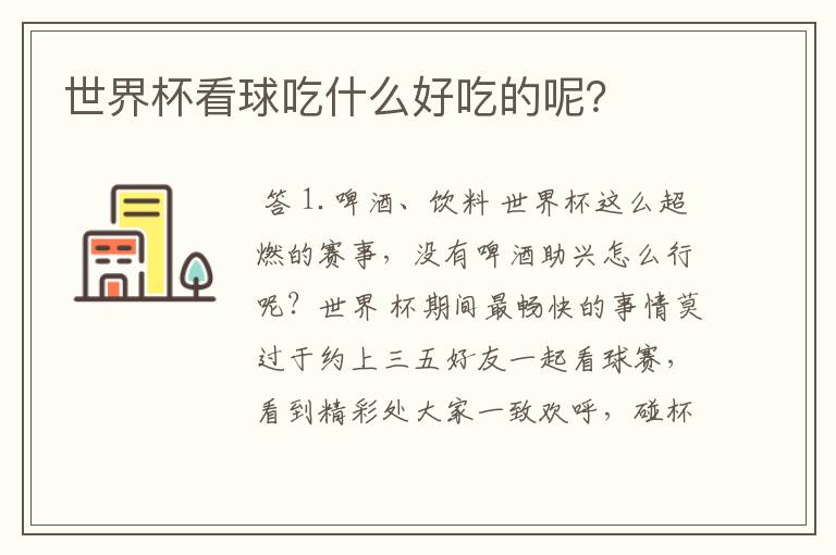 世界杯看球吃什么好吃的呢?