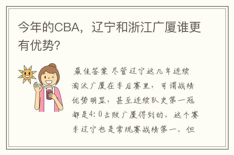 今年的CBA,辽宁和浙江广厦谁更有优势?