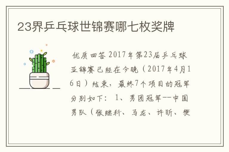 23界乒乓球世锦赛哪七枚奖牌