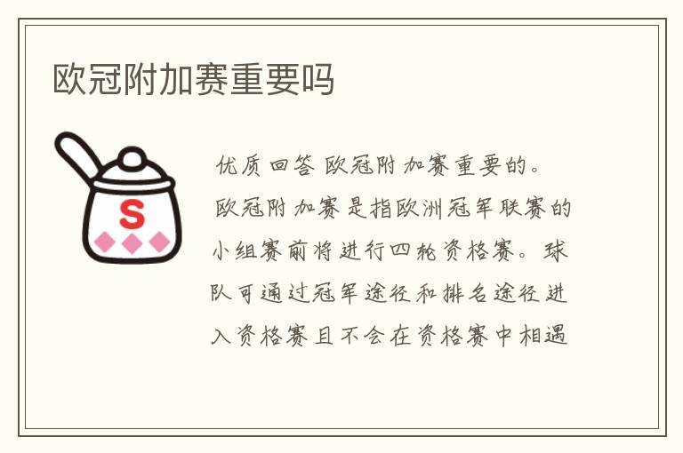 欧冠附加赛重要吗