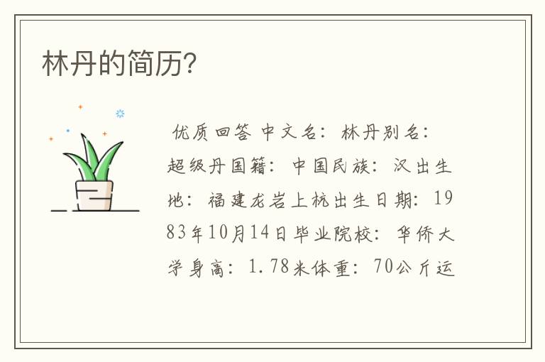 林丹的简历?