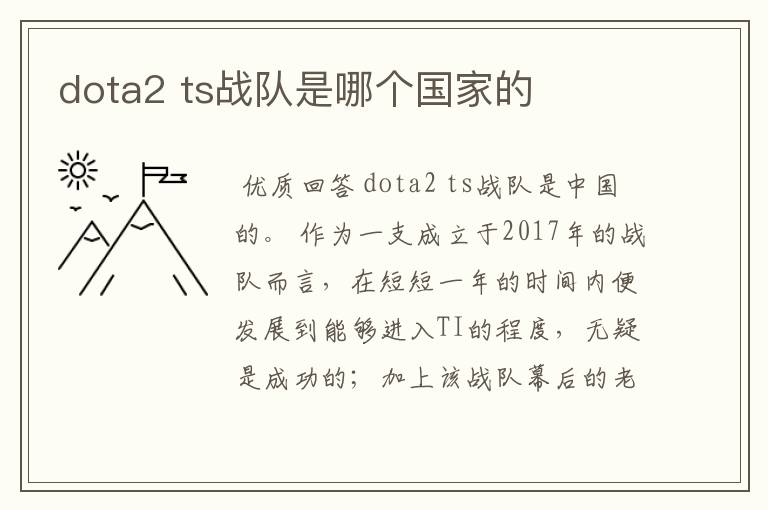 dota2 ts战队是哪个国家的
