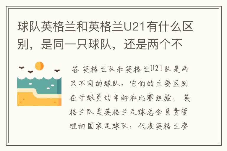 球队英格兰和英格兰U21有什么区别,是同一只球队,还是两个不同的球队