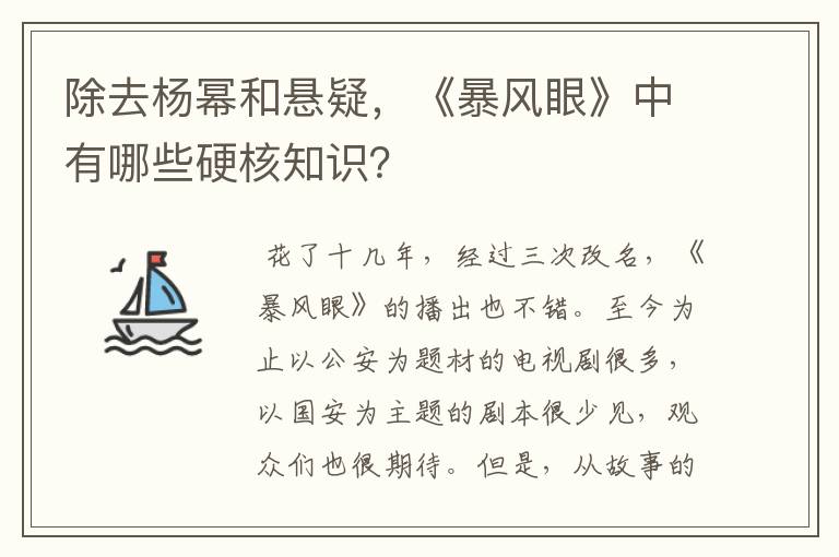除去杨幂和悬疑,《暴风眼》中有哪些硬核知识?