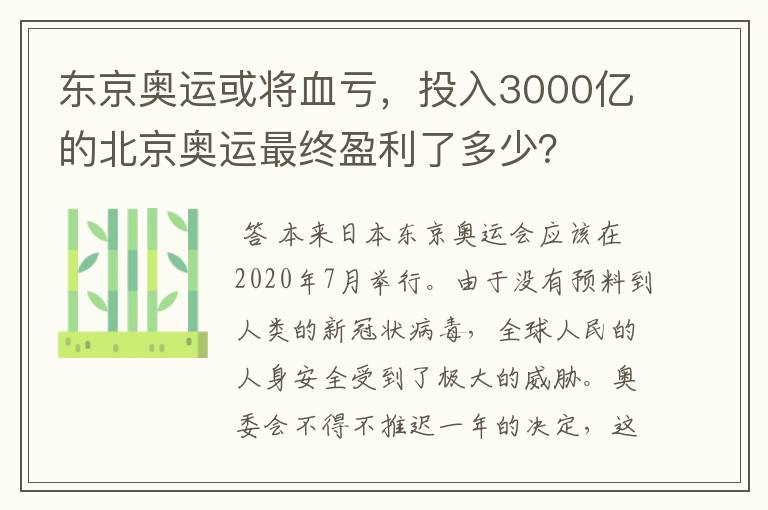 东京奥运或将血亏,投入3000亿的北京奥运最终盈利了多少?