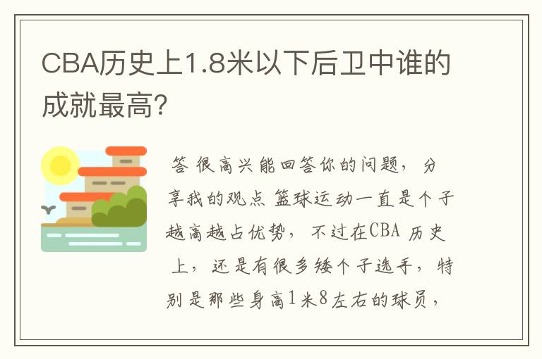 CBA历史上1.8米以下后卫中谁的成就最高?