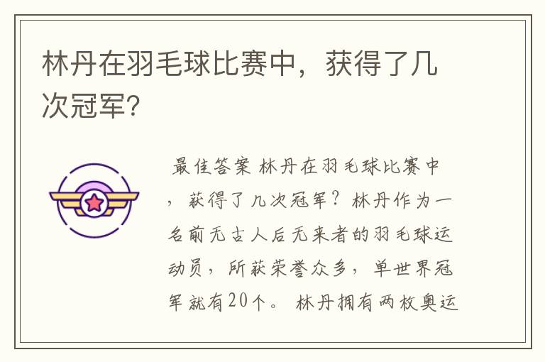 林丹在羽毛球比赛中,获得了几次冠军?