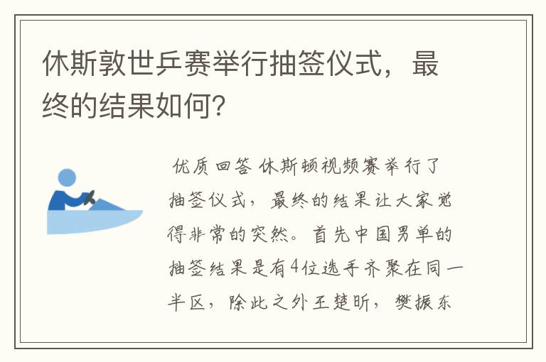 休斯敦世乒赛举行抽签仪式,最终的结果如何?