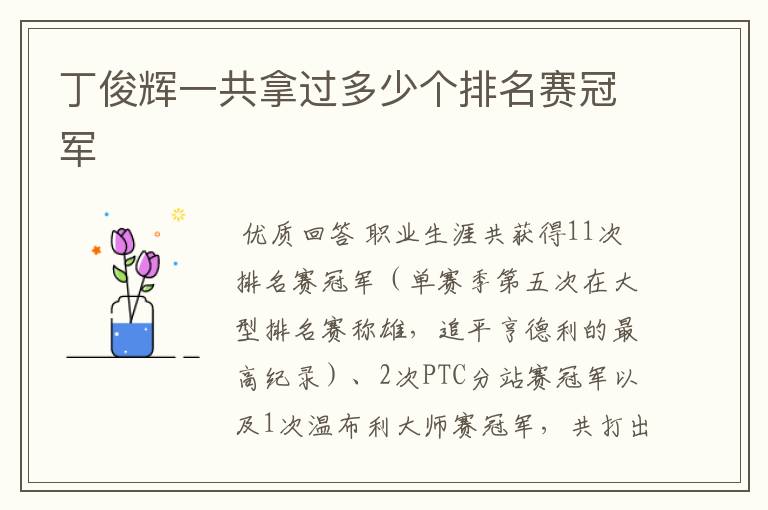 丁俊辉一共拿过多少个排名赛冠军