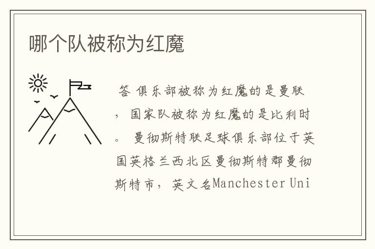 哪个队被称为红魔