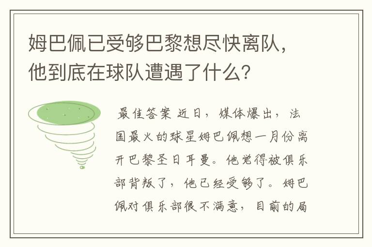 姆巴佩已受够巴黎想尽快离队,他到底在球队遭遇了什么?